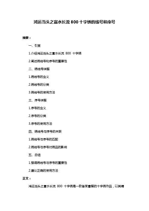 鸿运当头之富水长流800十字绣的线号和序号