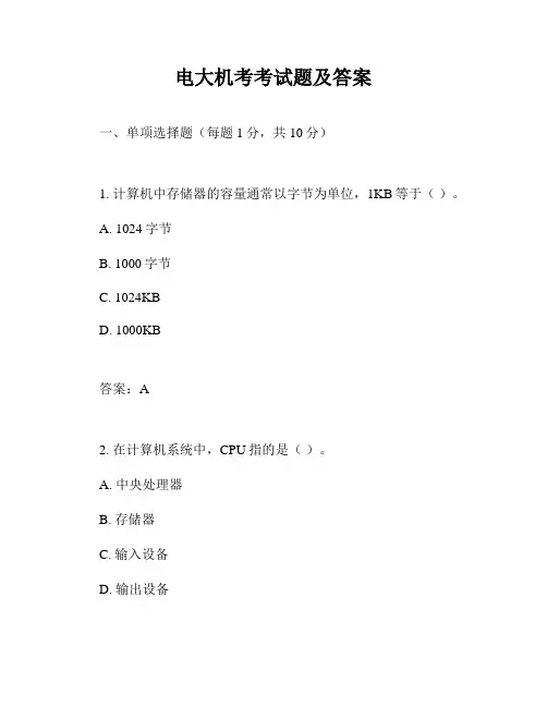 电大机考考试题及答案
