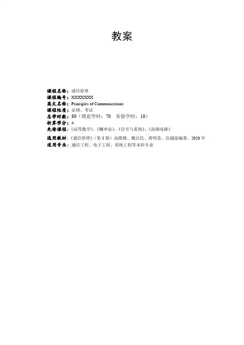 《通信原理》(第3版)教案