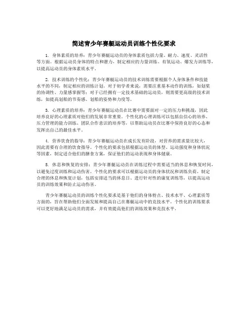 简述青少年赛艇运动员训练个性化要求