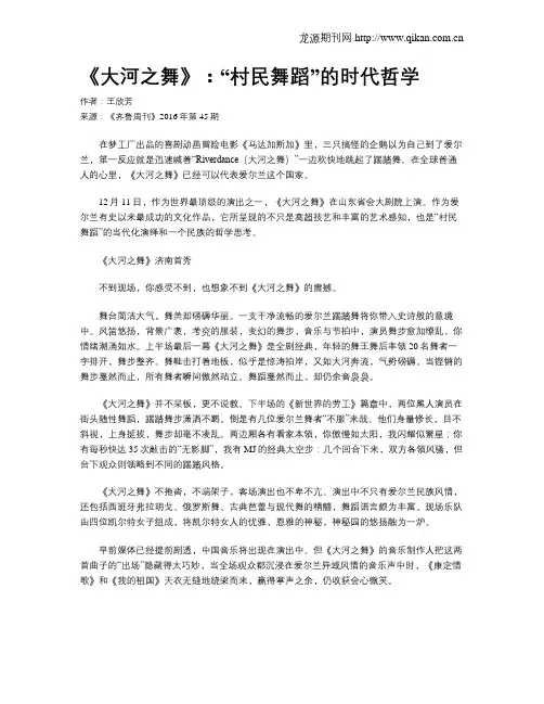 《大河之舞》：“村民舞蹈”的时代哲学