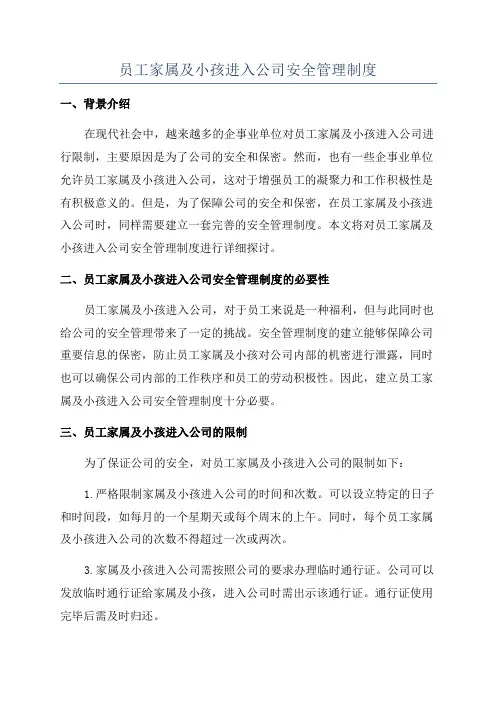 员工家属及小孩进入公司安全管理制度