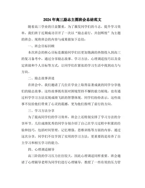 2024年高三励志主图班会总结范文