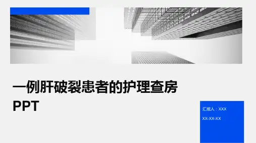 一例肝破裂患者的护理查房PPT
