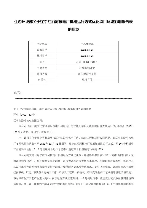 生态环境部关于辽宁红沿河核电厂机组运行方式优化项目环境影响报告表的批复-环审〔2022〕32号