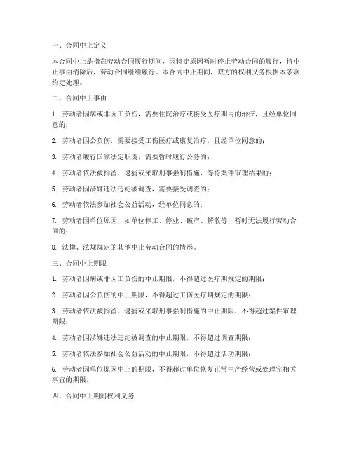 劳动合同中止条款模板范本