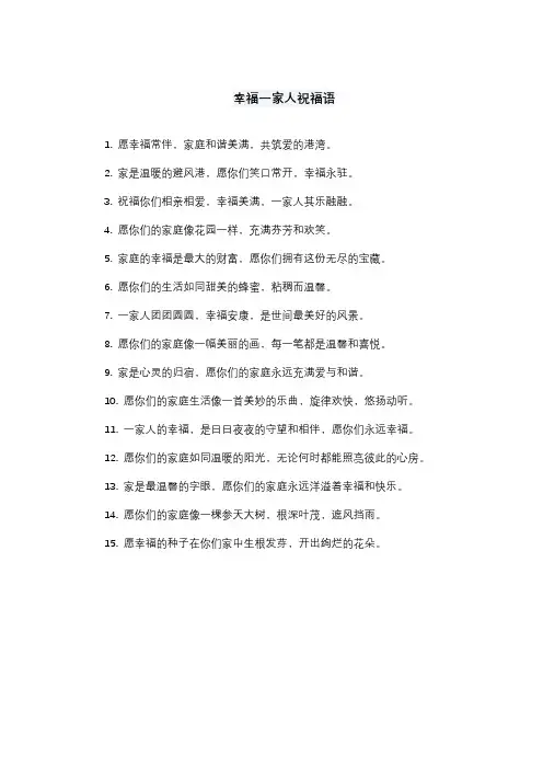 幸福一家人祝福语