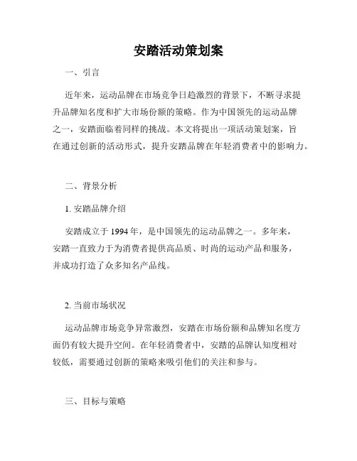 安踏活动策划案