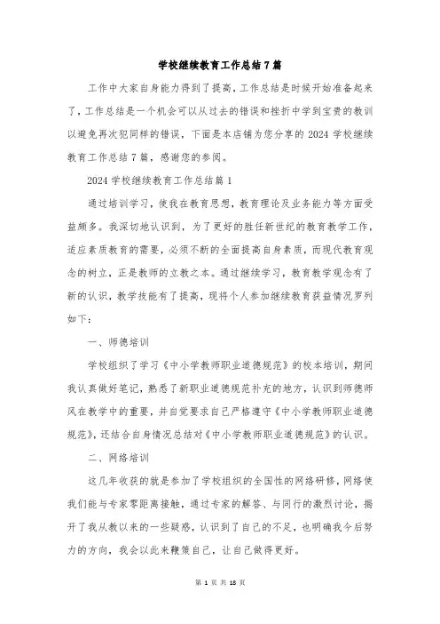 学校继续教育工作总结7篇