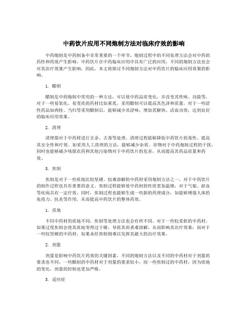 中药饮片应用不同炮制方法对临床疗效的影响