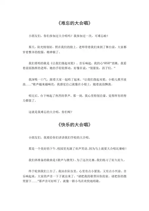 大合唱作文300字三年级