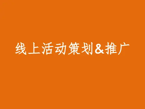 3.线上活动策划推广