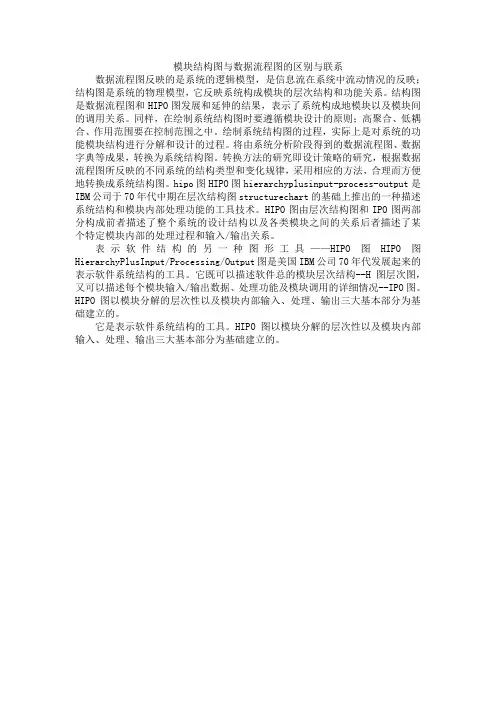 模块结构图与数据流程图的区别与联系