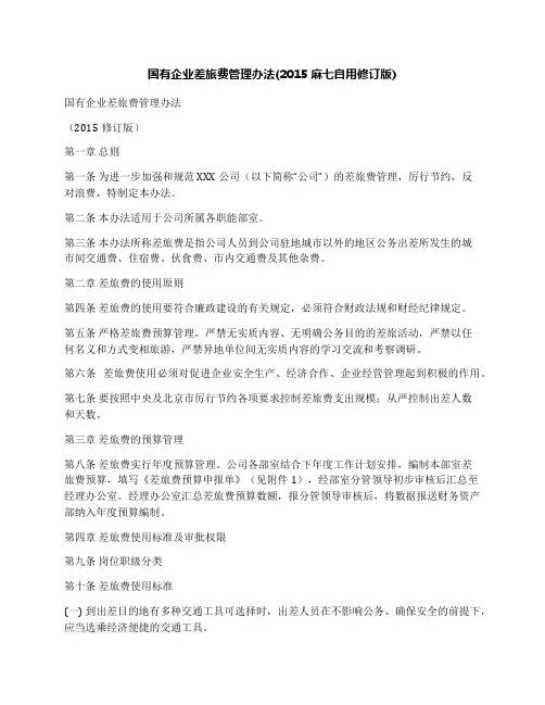 国有企业差旅费管理办法(2015麻七自用修订版)