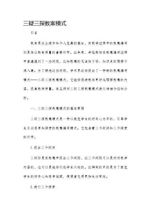 三疑三探教案模式