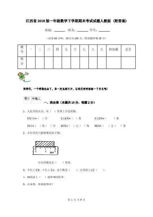 江西省2019版一年级数学下学期期末考试试题人教版 (附答案)