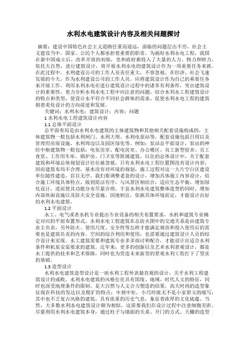 水利水电建筑设计内容及相关问题探讨