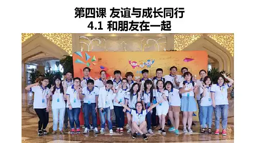和朋友在一起--部编版道德与法治七年级上册