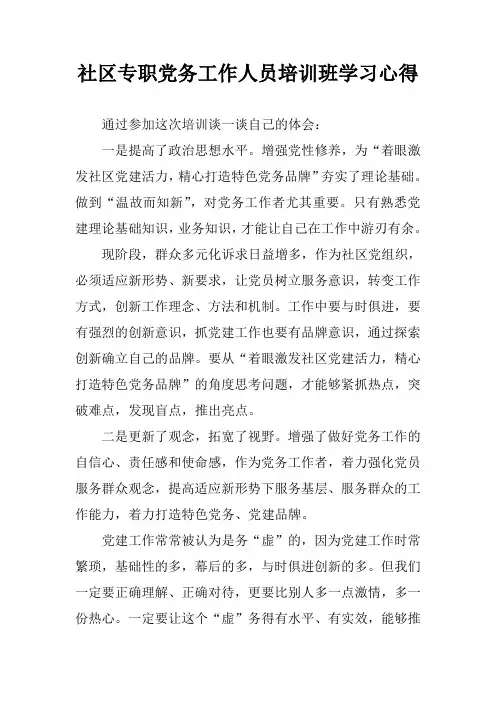 社区专职党务工作人员培训班学习心得