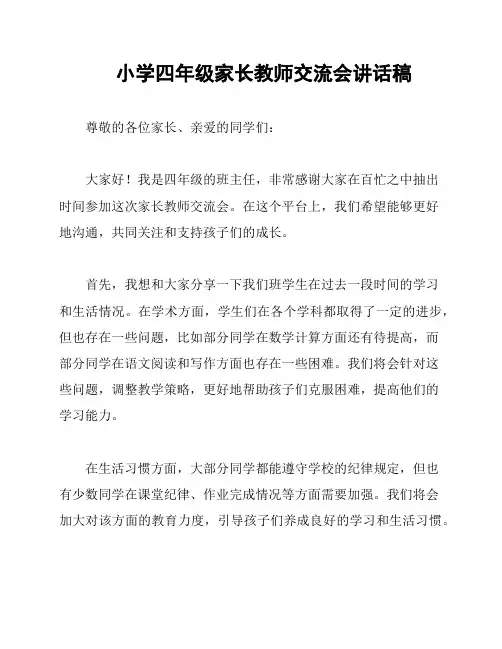 小学四年级家长教师交流会讲话稿