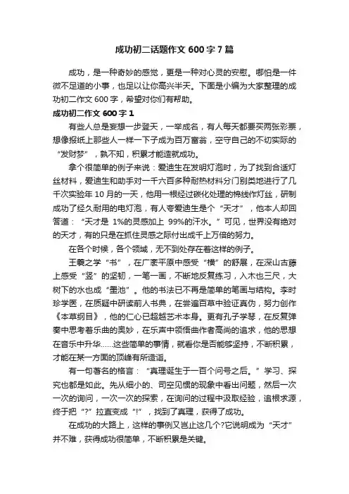 成功初二话题作文600字7篇