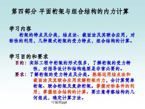 结构力学-静定桁架课件
