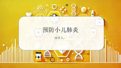 预防小儿肺炎PPT课件