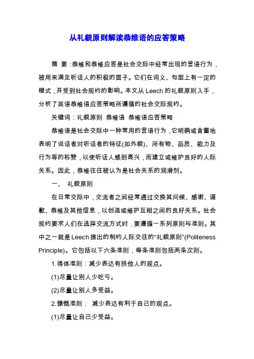 从礼貌原则解读恭维语的应答策略.docx