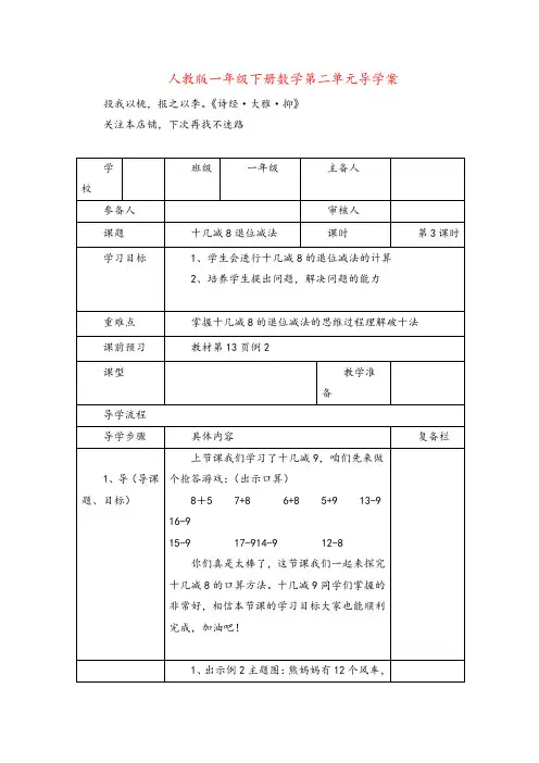 人教版数学一年级下册第3课时十几减8退位减法导学案