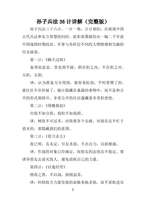 孙子兵法36计详解(完整版)