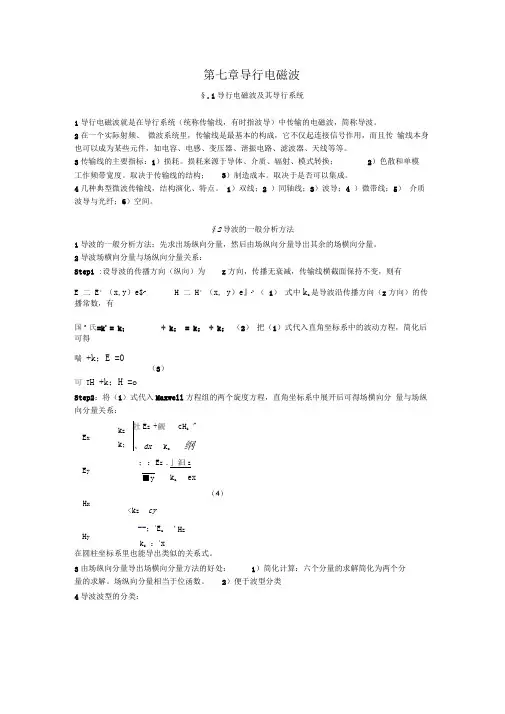 第七章导行电磁波