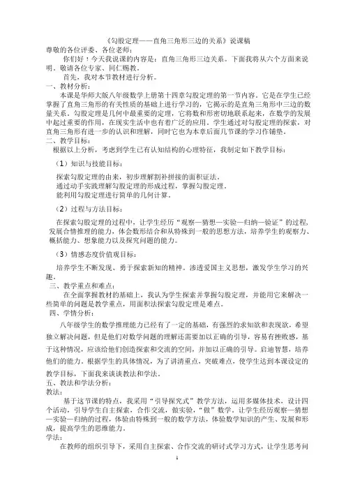 《勾股定理直角三角形三边的关系》说课稿