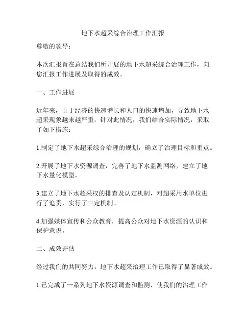 地下水超采综合治理工作汇报