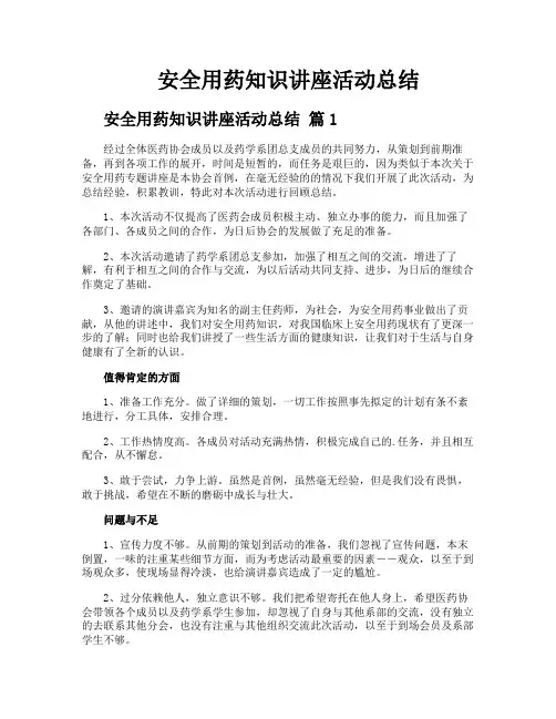 安全用药知识讲座活动总结