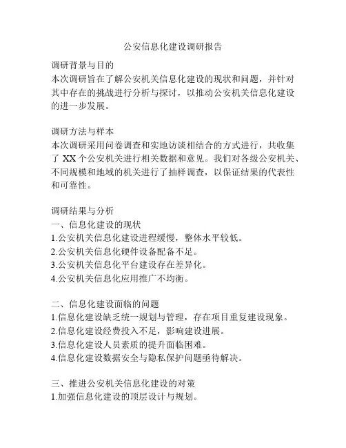 公安信息化建设调研报告