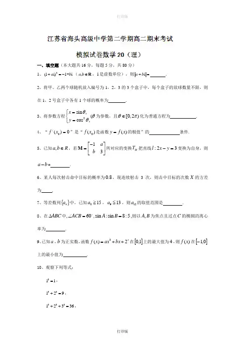 江苏省赣榆县海头高级中学高二下学期期末模拟考试数学理科试题
