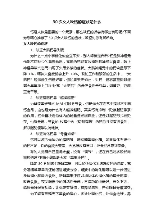 30岁女人缺钙的症状是什么