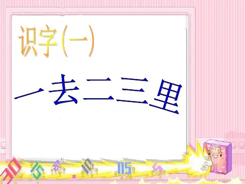 一年级语文《一去二三里》PPT课件