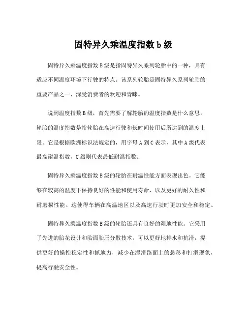 固特异久乘温度指数b级