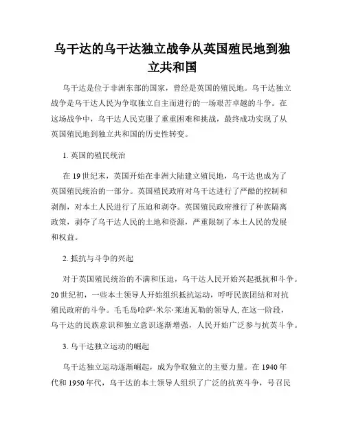 乌干达的乌干达独立战争从英国殖民地到独立共和国