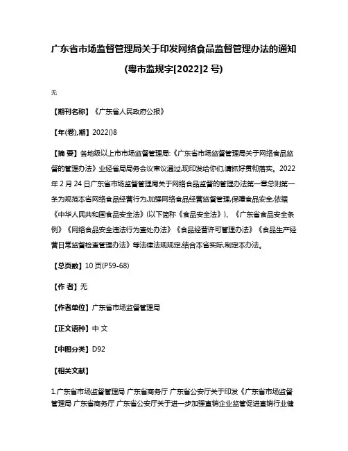 广东省市场监督管理局关于印发网络食品监督管理办法的通知(粤市监规字[2022]2号)