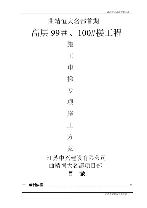 曲靖恒大名都高层100#楼施工电梯施工方案