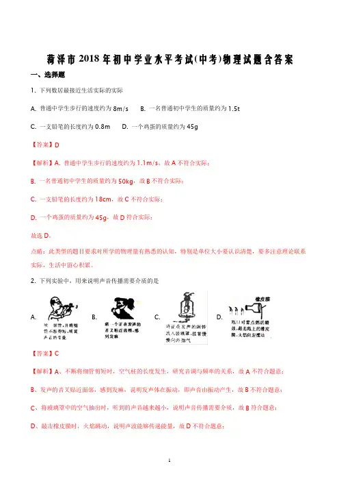 菏泽市2018年初中学业水平考试(中考)物理试题含答案
