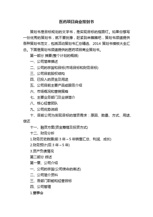 医药项目商业策划书