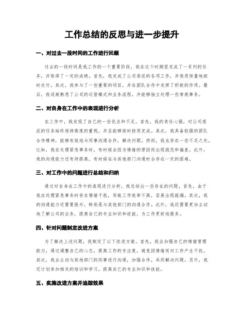 工作总结的反思与进一步提升