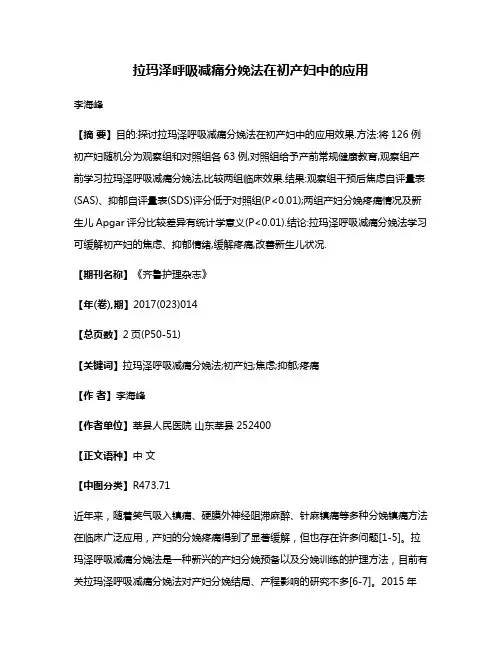 拉玛泽呼吸减痛分娩法在初产妇中的应用