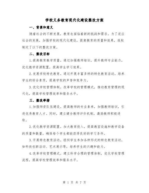 学校义务教育现代化建设整改方案(四篇)