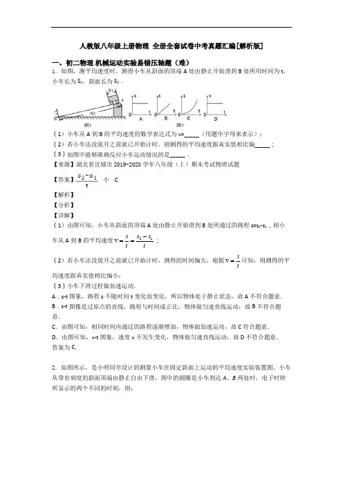 人教版八年级上册物理 全册全套试卷中考真题汇编[解析版]