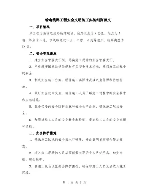 输电线路工程安全文明施工实施细则范文（二篇）