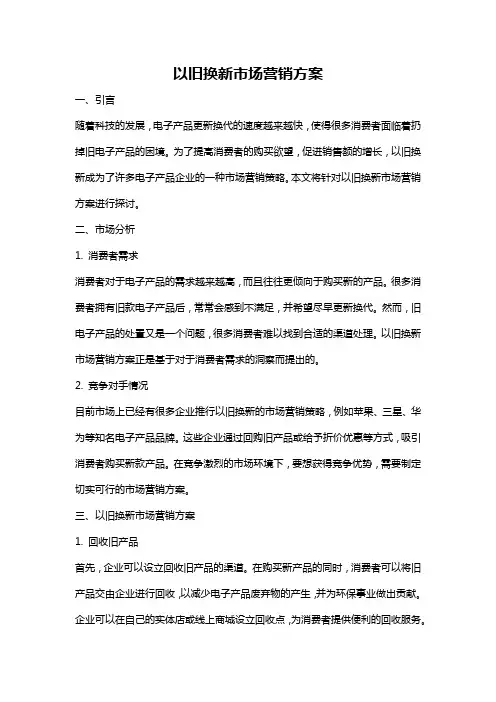 以旧换新市场营销方案